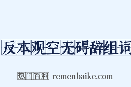 反本观空无碍辞组词是什么意思的图片